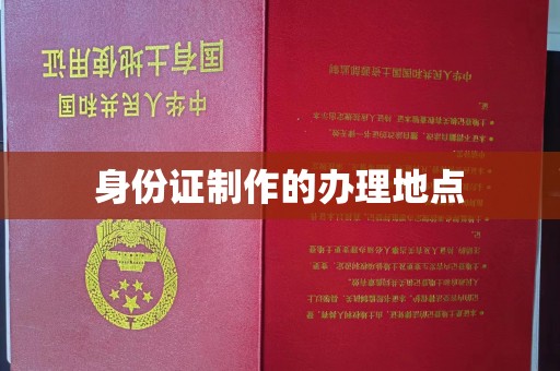 东明身份证制作的办理地点